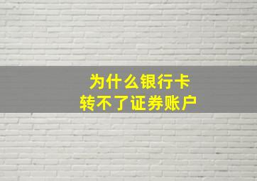 为什么银行卡转不了证券账户