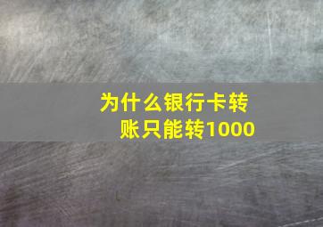 为什么银行卡转账只能转1000