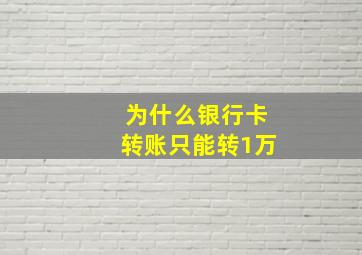 为什么银行卡转账只能转1万