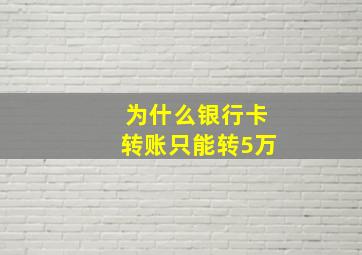 为什么银行卡转账只能转5万