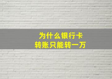 为什么银行卡转账只能转一万