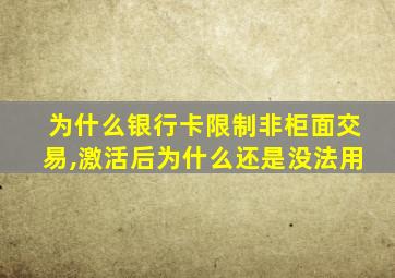 为什么银行卡限制非柜面交易,激活后为什么还是没法用