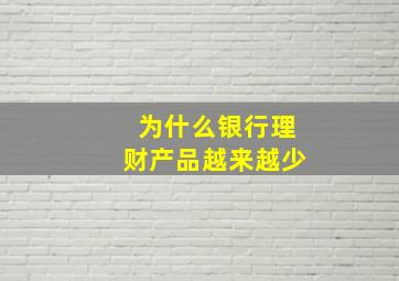 为什么银行理财产品越来越少