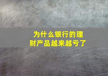 为什么银行的理财产品越来越亏了