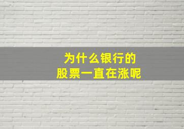 为什么银行的股票一直在涨呢