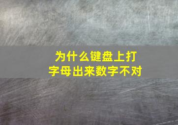 为什么键盘上打字母出来数字不对