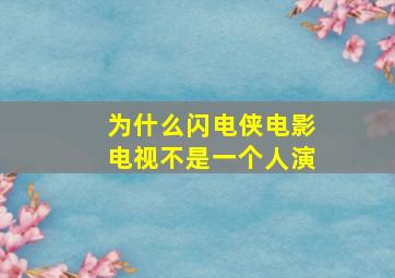 为什么闪电侠电影电视不是一个人演