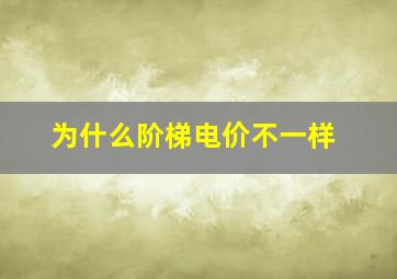 为什么阶梯电价不一样