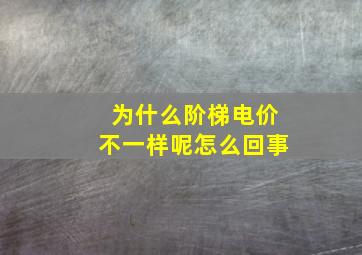 为什么阶梯电价不一样呢怎么回事