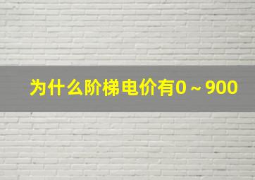 为什么阶梯电价有0～900