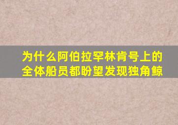 为什么阿伯拉罕林肯号上的全体船员都盼望发现独角鲸