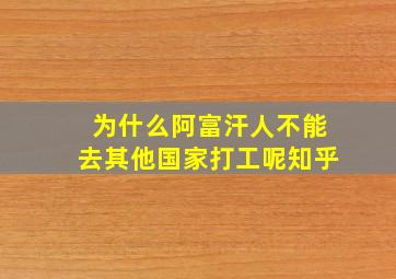 为什么阿富汗人不能去其他国家打工呢知乎