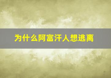 为什么阿富汗人想逃离