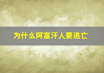 为什么阿富汗人要逃亡