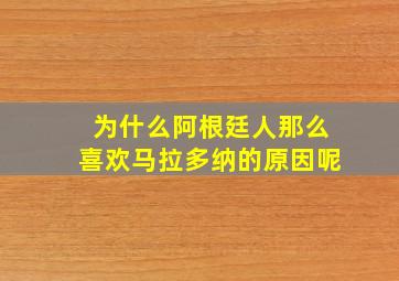 为什么阿根廷人那么喜欢马拉多纳的原因呢