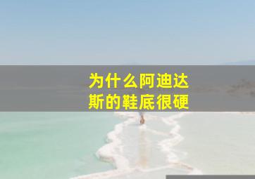 为什么阿迪达斯的鞋底很硬