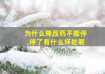 为什么降压药不能停,停了有什么坏处呢