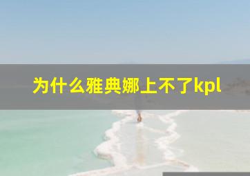 为什么雅典娜上不了kpl