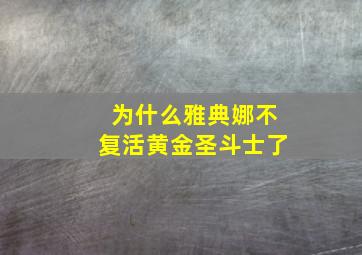 为什么雅典娜不复活黄金圣斗士了