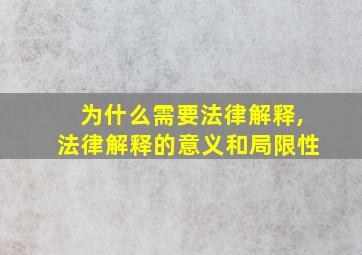 为什么需要法律解释,法律解释的意义和局限性