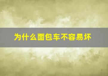 为什么面包车不容易坏