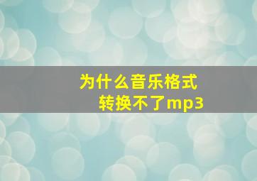 为什么音乐格式转换不了mp3