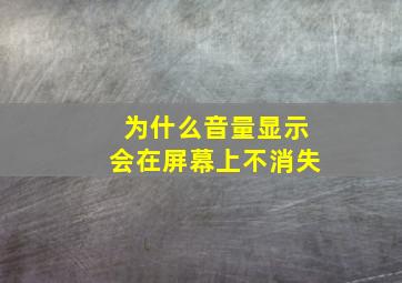 为什么音量显示会在屏幕上不消失