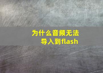 为什么音频无法导入到flash