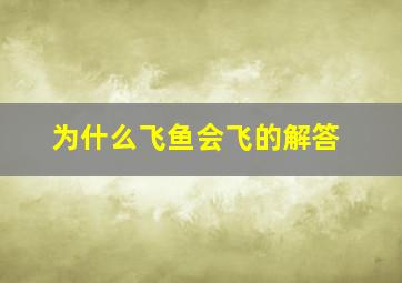 为什么飞鱼会飞的解答