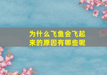 为什么飞鱼会飞起来的原因有哪些呢