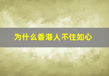 为什么香港人不住如心