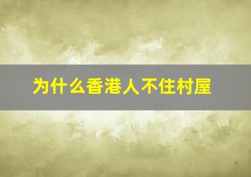 为什么香港人不住村屋