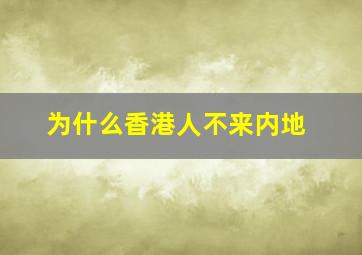 为什么香港人不来内地