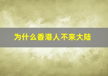 为什么香港人不来大陆