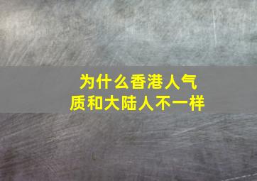 为什么香港人气质和大陆人不一样