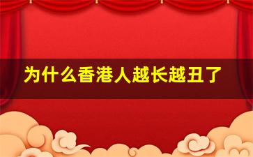 为什么香港人越长越丑了