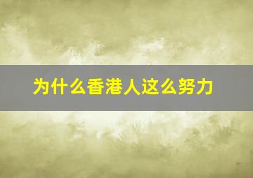 为什么香港人这么努力