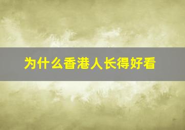 为什么香港人长得好看