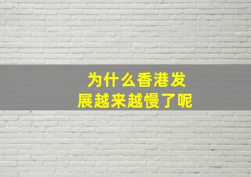 为什么香港发展越来越慢了呢