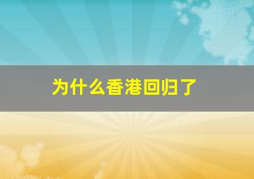 为什么香港回归了