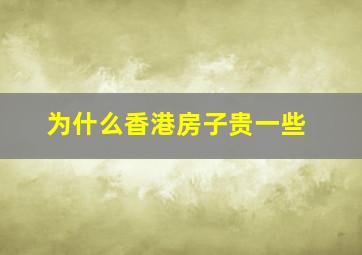 为什么香港房子贵一些