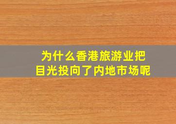 为什么香港旅游业把目光投向了内地市场呢