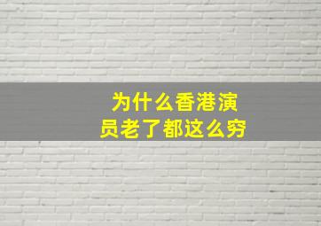 为什么香港演员老了都这么穷