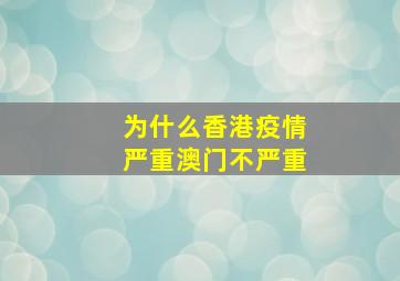 为什么香港疫情严重澳门不严重