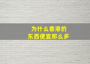 为什么香港的东西便宜那么多