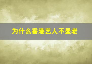 为什么香港艺人不显老