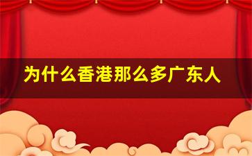 为什么香港那么多广东人