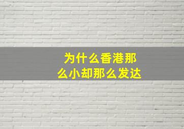 为什么香港那么小却那么发达