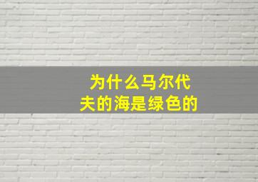 为什么马尔代夫的海是绿色的