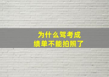 为什么驾考成绩单不能拍照了